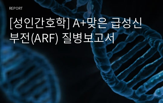 [성인간호학] A+맞은 급성신부전(ARF) 질병보고서