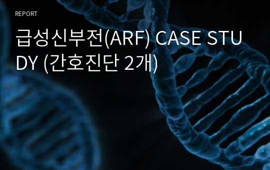 급성신부전(ARF) CASE STUDY (간호진단 2개)