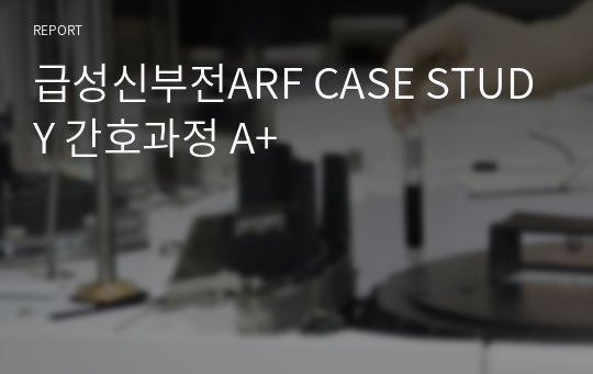 급성신부전ARF CASE STUDY 간호과정 A+
